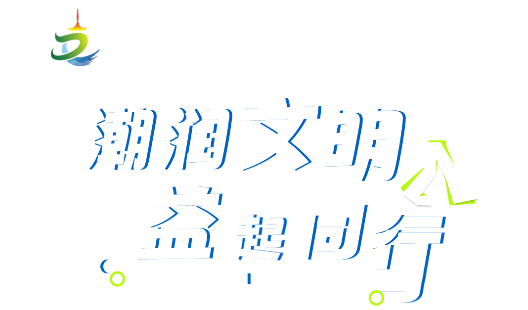 潮润文明 益起同行